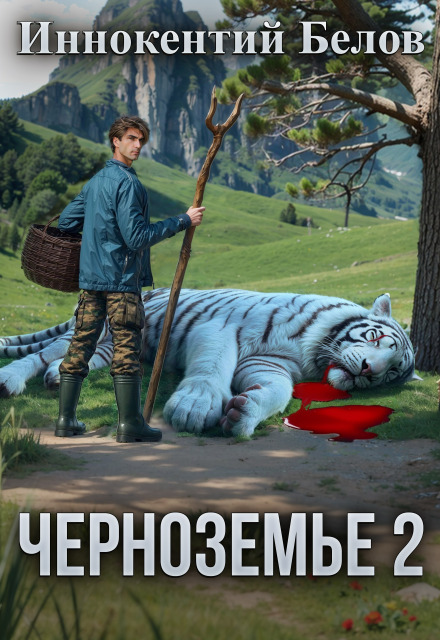 Книга. "Черноземье 2" читать онлайн