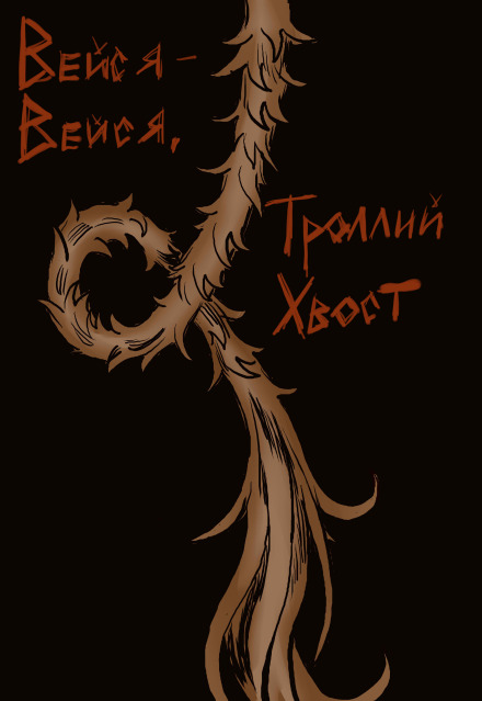 Книга. "Вейся-вейся, троллий хвост" читать онлайн
