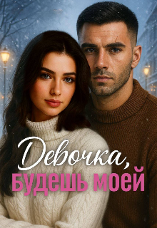 Книга. "Девочка, будешь моей " читать онлайн