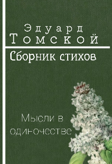 Книга. "Стихи Томского" читать онлайн