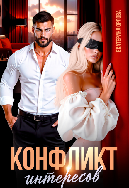 Книга. "Конфликт интересов" читать онлайн