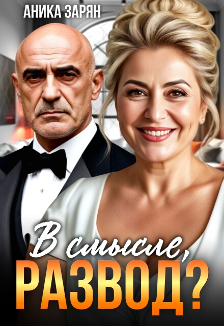 Книга. "В смысле, Развод?" читать онлайн