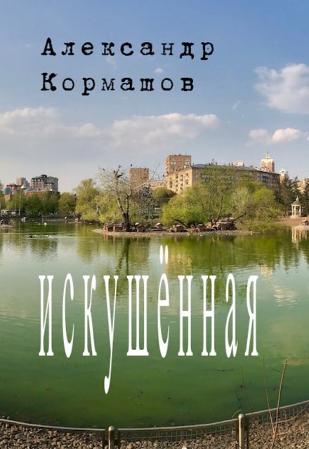Книга. "Искушённая" читать онлайн