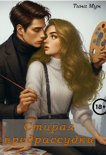 Книга. "Стирая предрассудки" читать онлайн