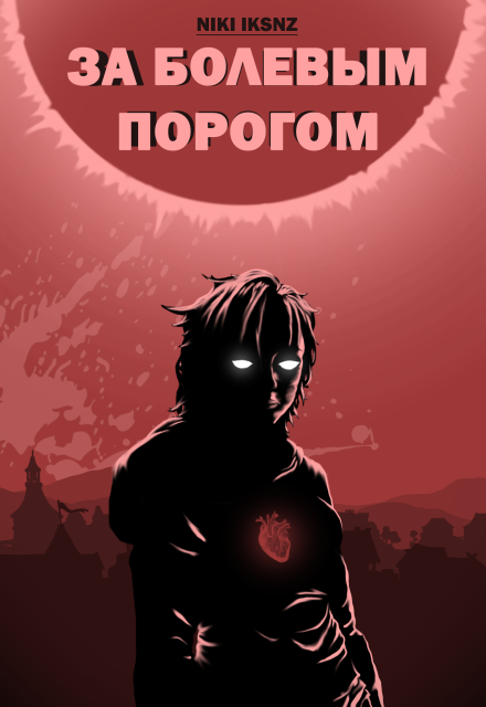 Книга. "За болевым порогом" читать онлайн