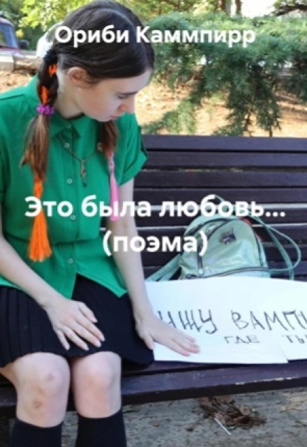 Книга. "Эта была любовь... (поэма)" читать онлайн