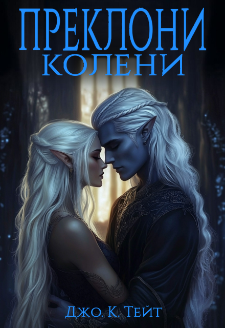 Книга. "Преклони колени" читать онлайн