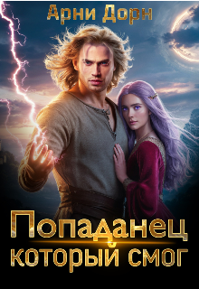 Книга. "Попаданец, который смог" читать онлайн