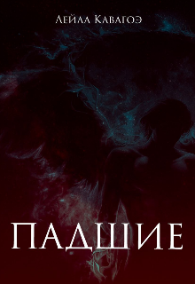 Книга. "Падшие" читать онлайн