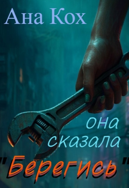 Книга. "Она сказала "Берегись"" читать онлайн