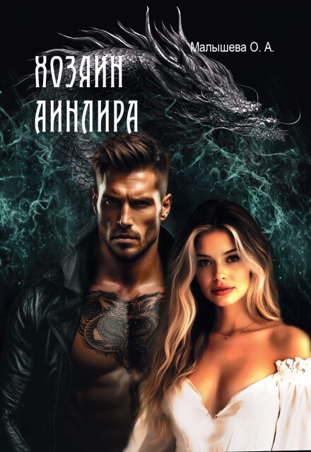 Книга. "Хозяин Аинлира" читать онлайн
