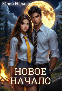 Книга. "Новое Начало" читать онлайн
