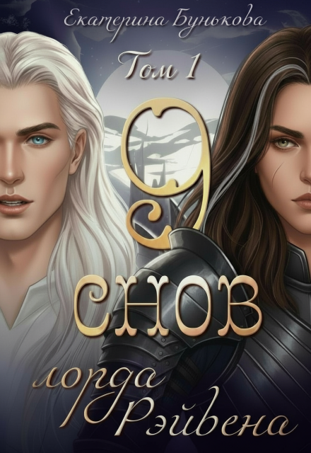 Книга. "9 снов лорда Рэйвена" читать онлайн