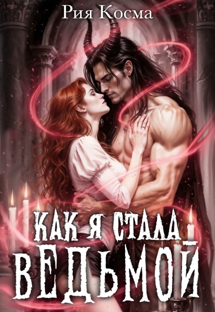 Книга. "Как я стала ведьмой" читать онлайн