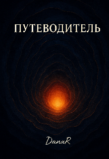 Книга. "Путеводитель" читать онлайн