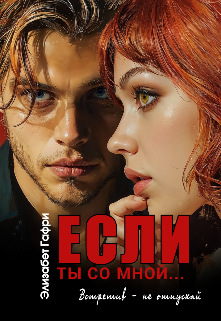 Книга. "Если ты со мной... Встретив - не отпускай" читать онлайн