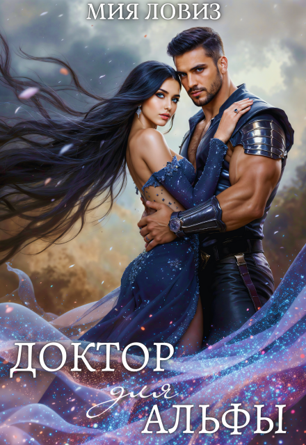Книга. "Доктор для Альфы" читать онлайн