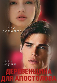 Книга. "Деревенщина для Апостолова. Его девочка" читать онлайн