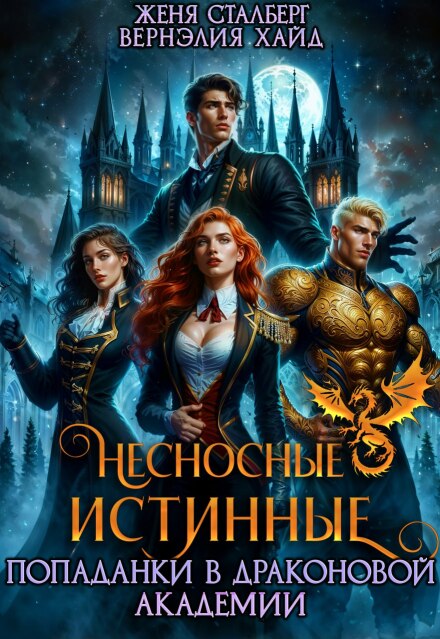 Книга. "Несносные истинные. Попаданки в драконовой академии" читать онлайн