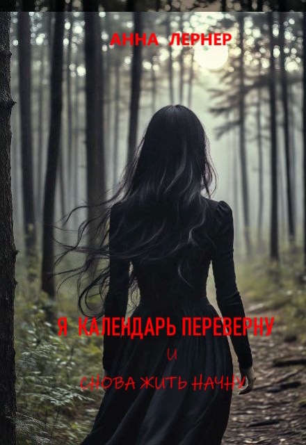 Книга. "Я календарь переверну и снова жить начну" читать онлайн