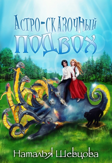 Книга. "Астро-Сказочный Подвох" читать онлайн