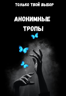 Книга. "Анонимные тропы" читать онлайн