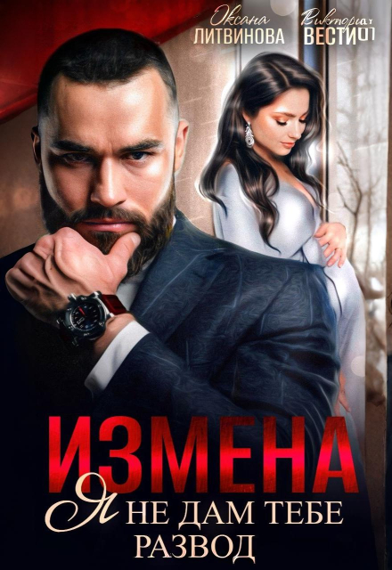Книга. "Измена. Я не дам тебе развод" читать онлайн