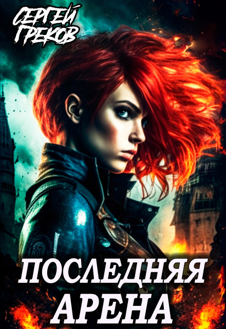 Книга. "Последняя Арена" читать онлайн