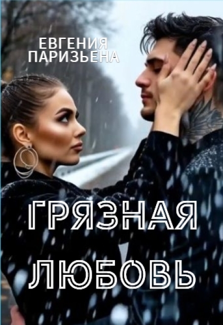 Книга. "Грязная любовь" читать онлайн