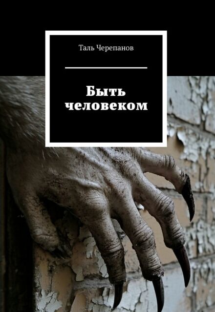 Книга. "Быть человеком" читать онлайн