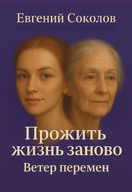 Книга. "Прожить жизнь заново. Ветер перемен" читать онлайн
