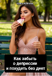 Книга. "Как забыть о депрессии и похудеть без диет" читать онлайн
