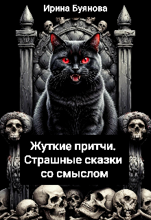 Книга. "Жуткие притчи. Страшные сказки со смыслом" читать онлайн