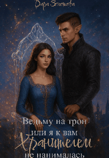 Книга. "Ведьму на трон, или Я к вам Хранителем не нанималась! " читать онлайн