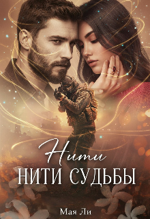 Книга. "Нити судьбы" читать онлайн