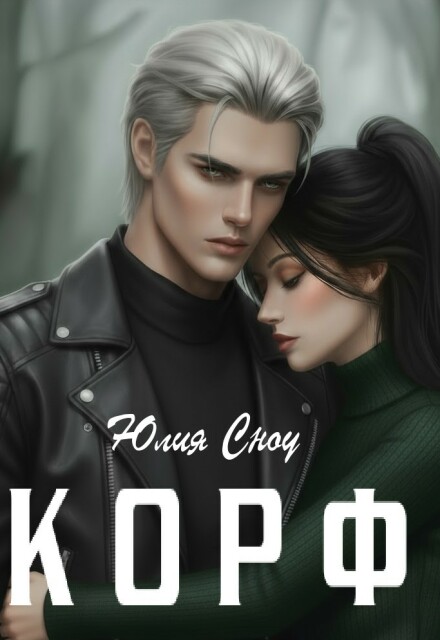Книга. "Корф" читать онлайн