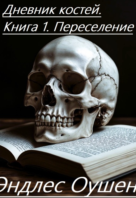 Книга. "Дневник костей. Книга 1. Переселение" читать онлайн
