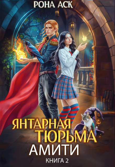 Книга. "Янтарная тюрьма Амити" читать онлайн