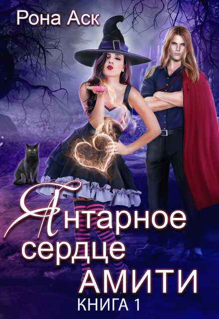 Книга. "Янтарное сердце Амити" читать онлайн