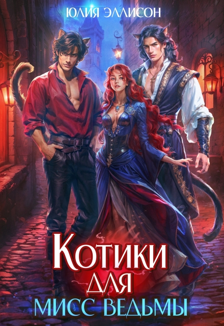 Книга. "Котики для мисс Ведьмы" читать онлайн
