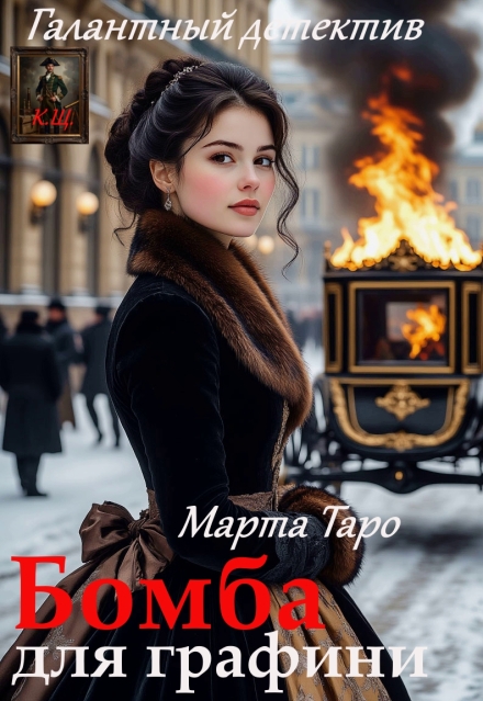 Книга. "Бомба для графини" читать онлайн