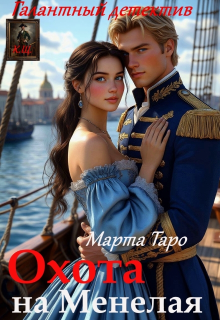 Книга. "Охота на Менелая" читать онлайн