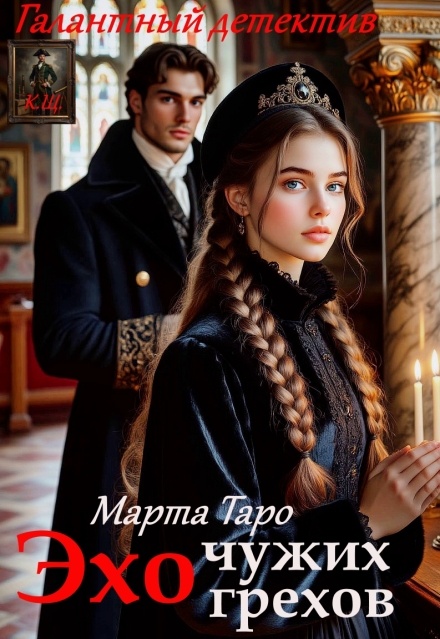 Книга. "Эхо чужих грехов" читать онлайн