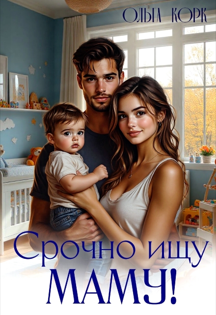 Книга. "Срочно ищу маму!" читать онлайн
