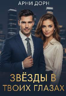 Книга. "Звезды в твоих глазах " читать онлайн