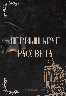 Книга. "Первый круг Рассвета" читать онлайн