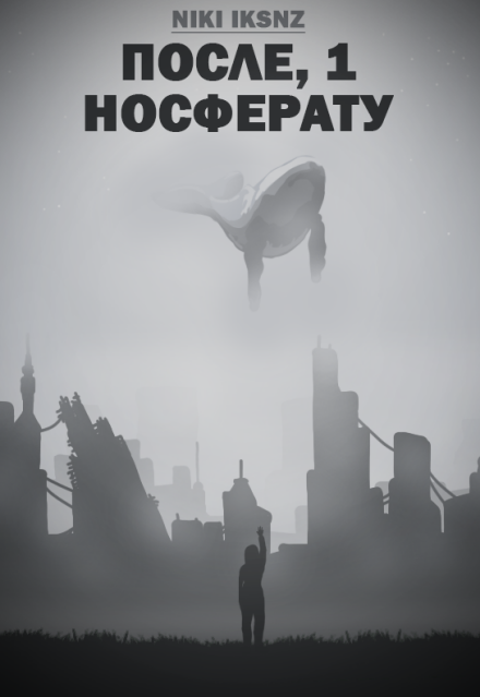 Книга. "После, 1. Носферату" читать онлайн
