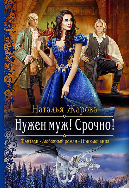 Книга. "Нужен муж! Срочно!" читать онлайн