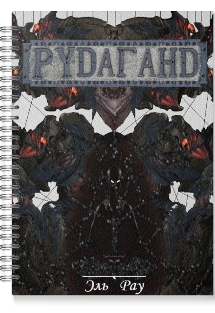 Книга. "Рудаганд" читать онлайн