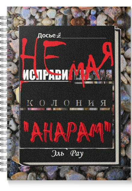 Книга. "Неисправимая колония Анарам" читать онлайн